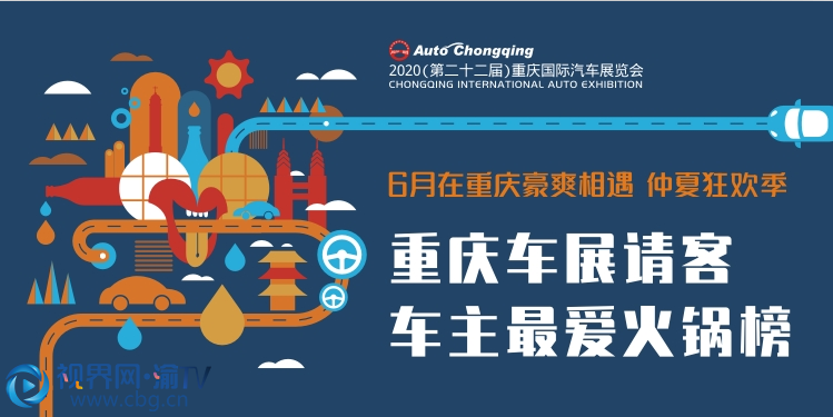 【2020年重慶車展今日開(kāi)幕】參展品牌超80家