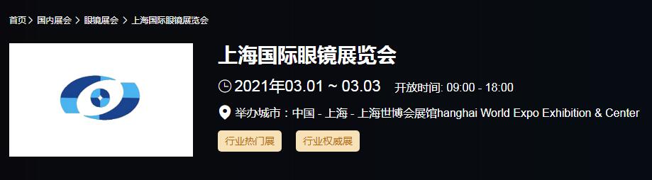 2021上海 北京國際眼鏡展時間是多久？眼鏡展開展地址在哪？