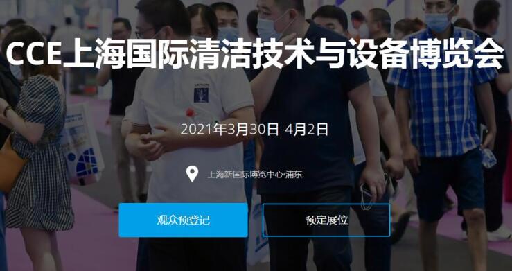 2021上海國際清潔技術與設備展多久開展？開展地址在哪？